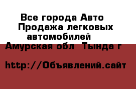  - Все города Авто » Продажа легковых автомобилей   . Амурская обл.,Тында г.